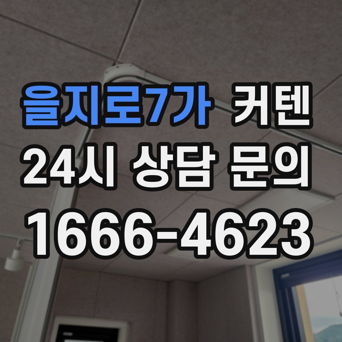 을지로7가 커텐