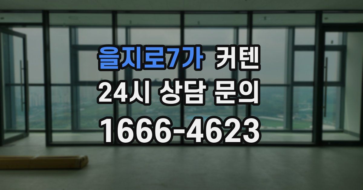 을지로7가 커텐