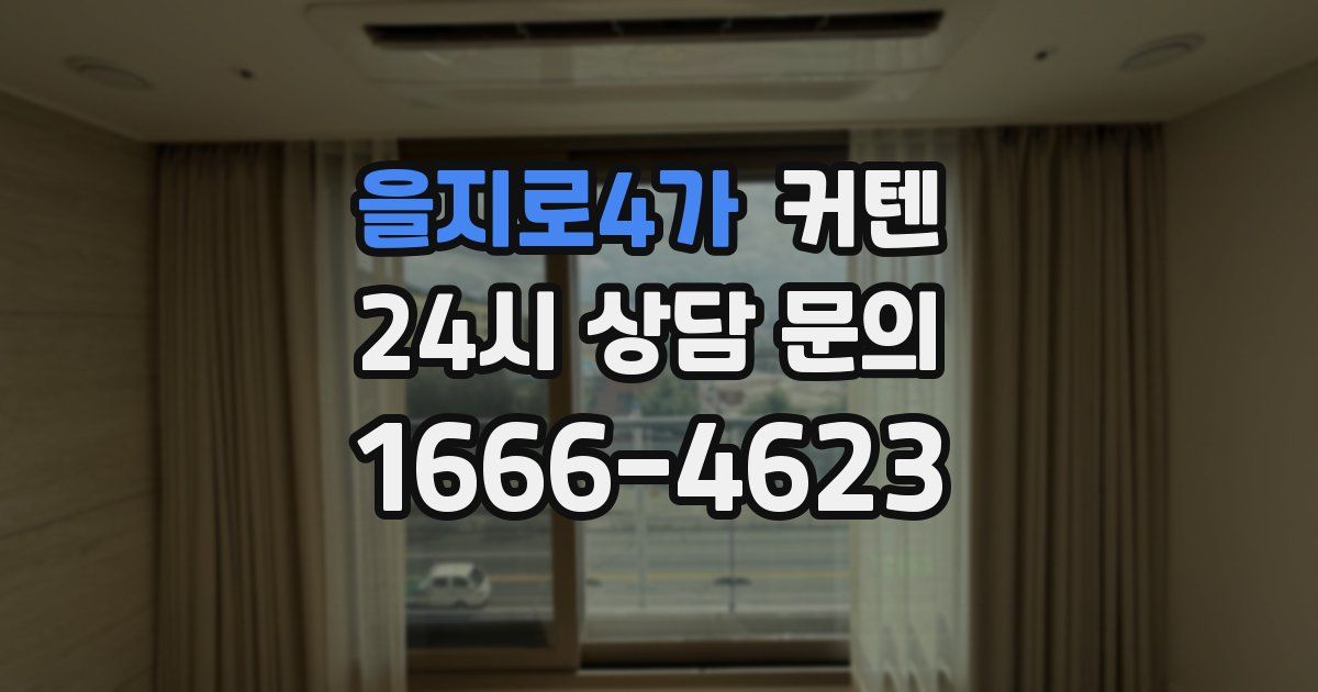 을지로4가 커텐