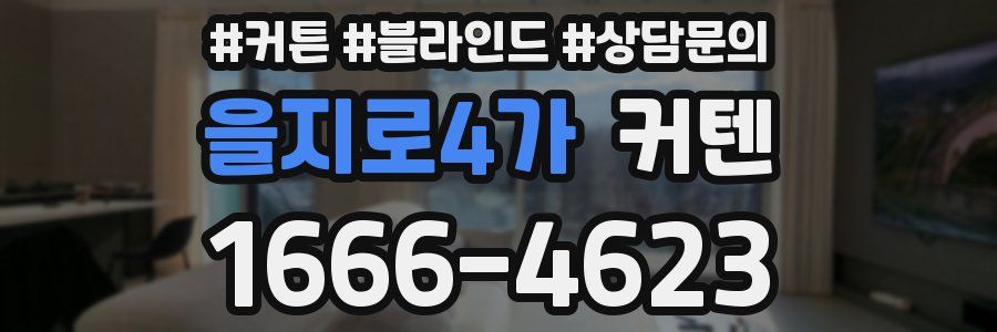 을지로4가 커텐