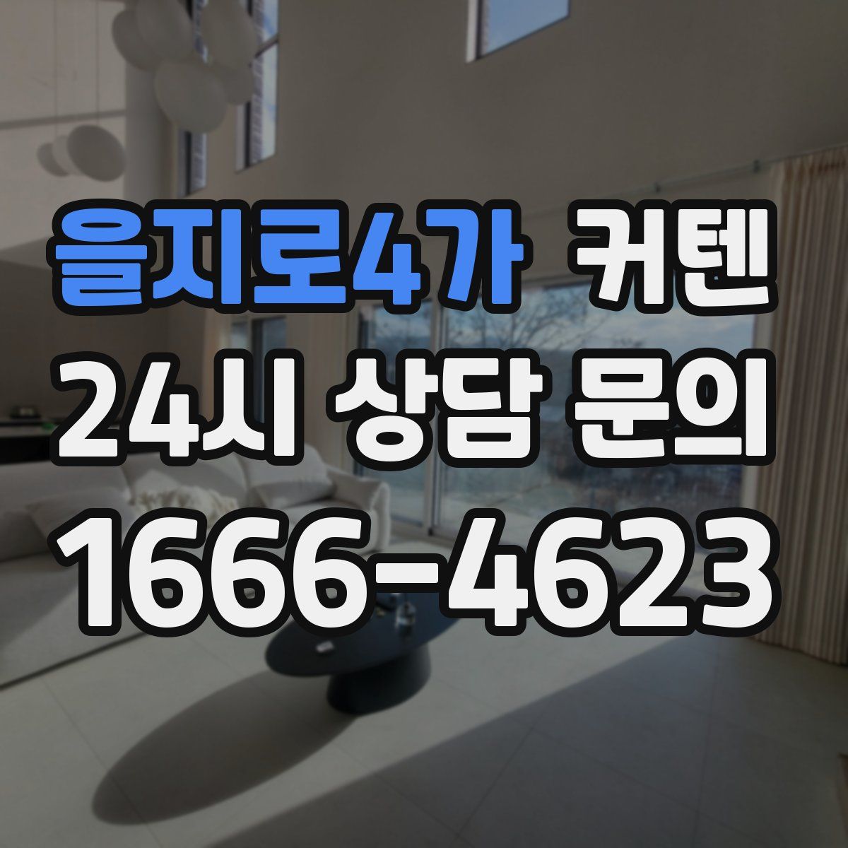 을지로4가 커텐