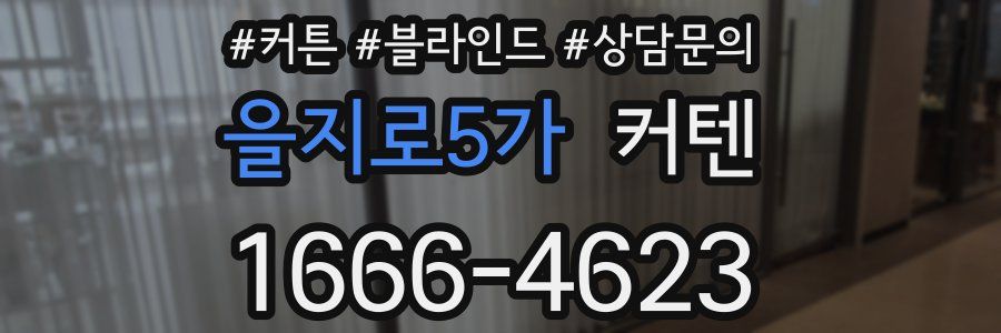 을지로5가 커텐