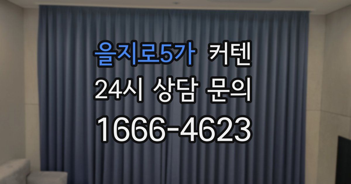 을지로5가 커텐