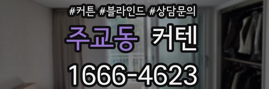 주교동 커텐