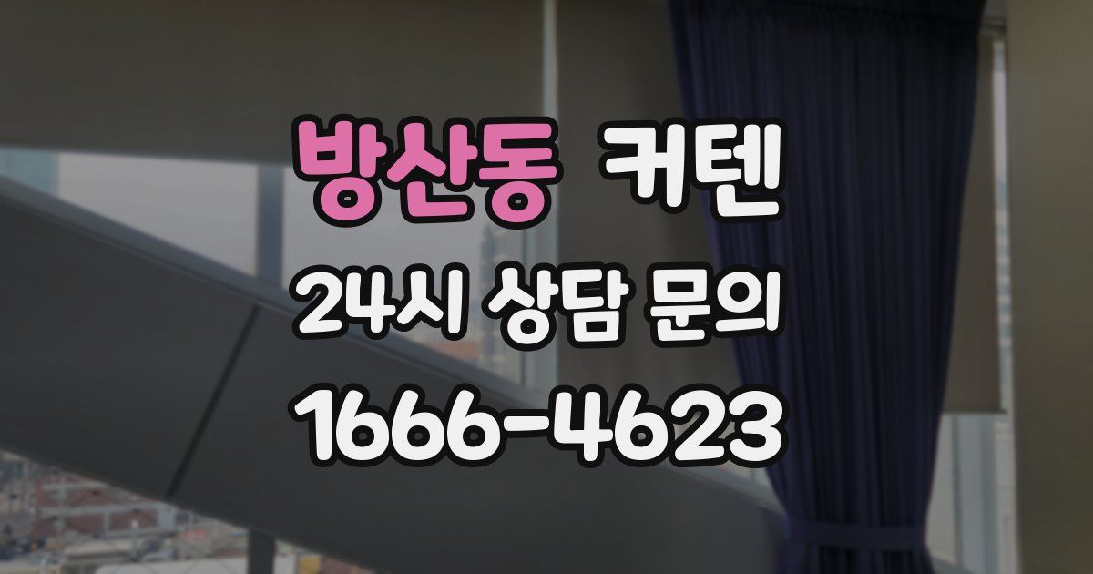 방산동 커텐