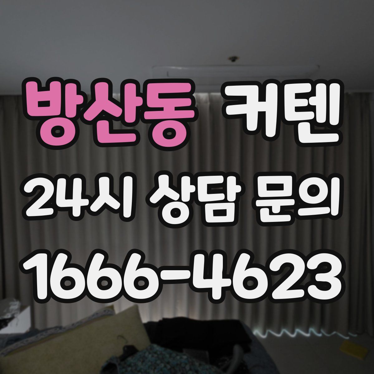 방산동 커텐