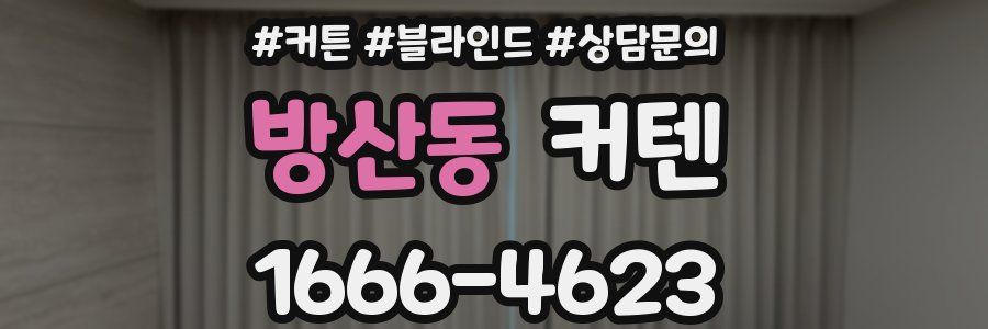 방산동 커텐
