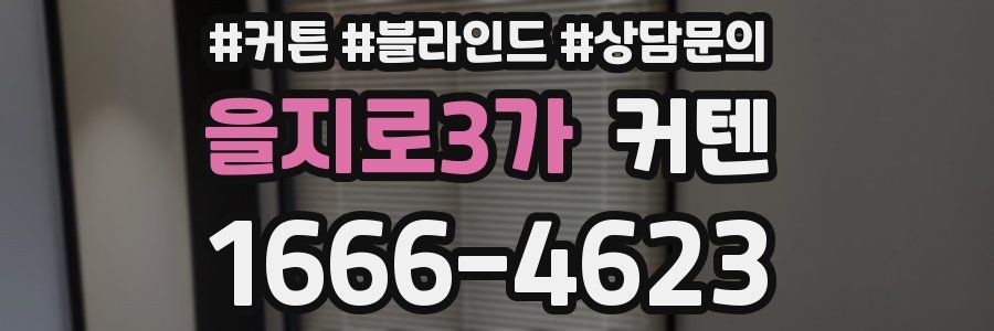 을지로3가 커텐