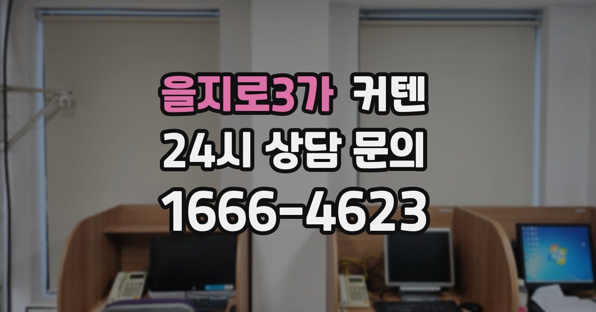 을지로3가 커텐