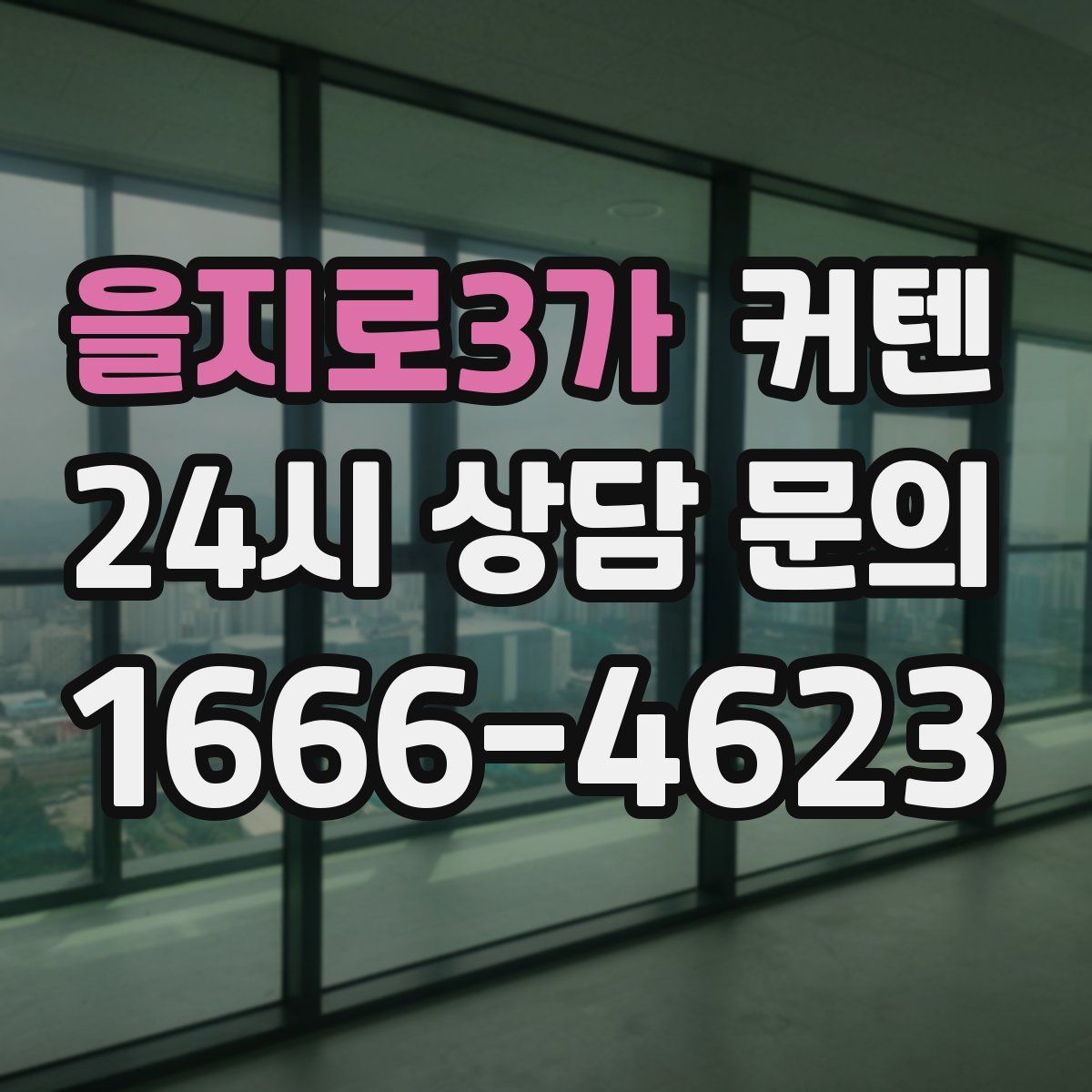 을지로3가 커텐