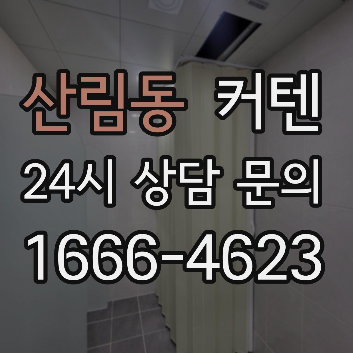 산림동 커텐