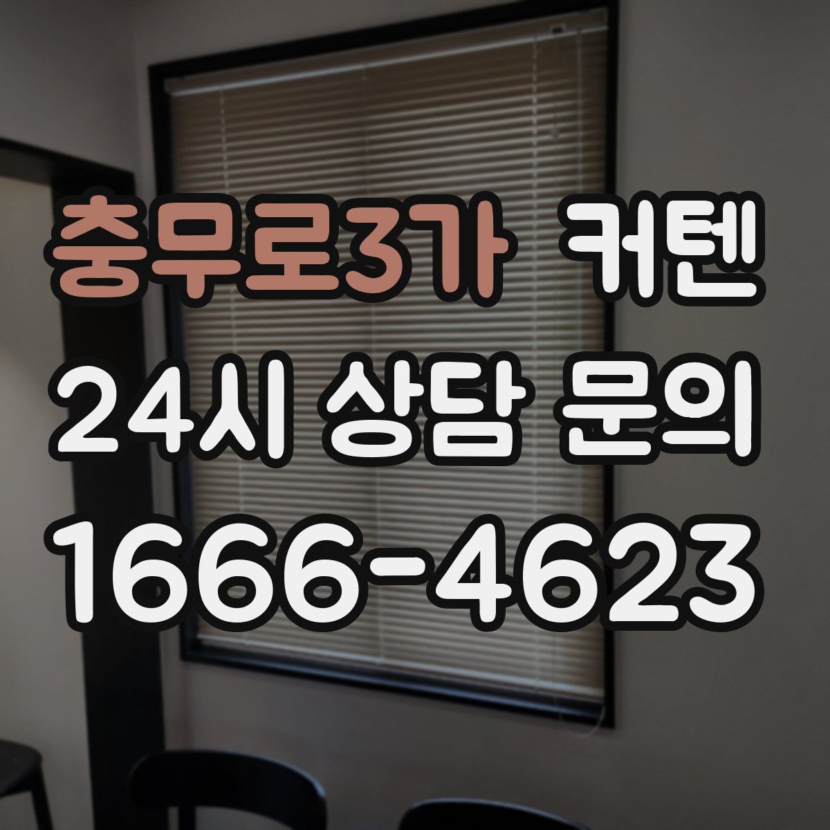 충무로3가 커텐
