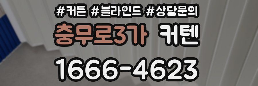 충무로3가 커텐