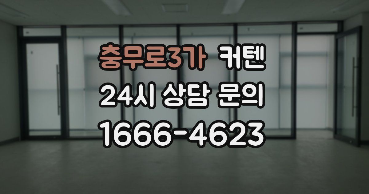 충무로3가 커텐