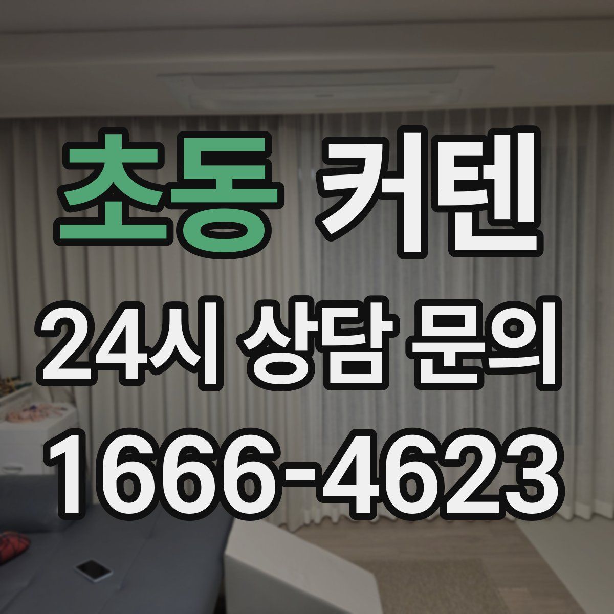 초동 커텐
