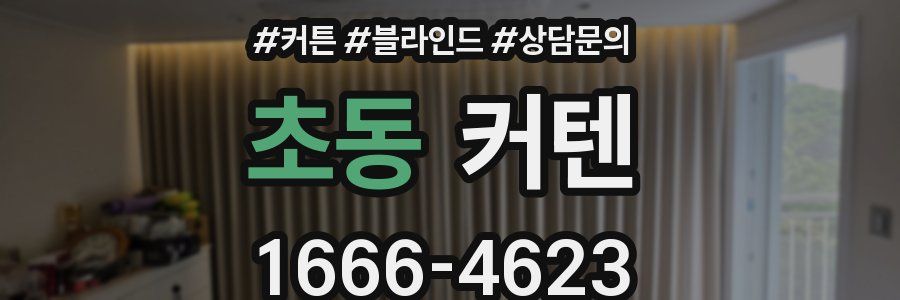 초동 커텐