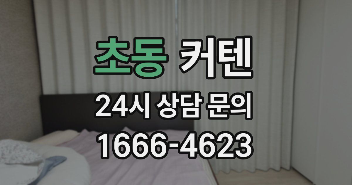 초동 커텐