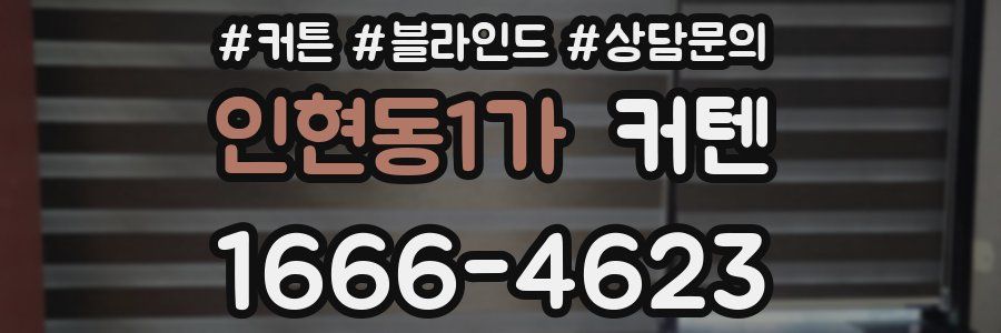 인현동1가 커텐