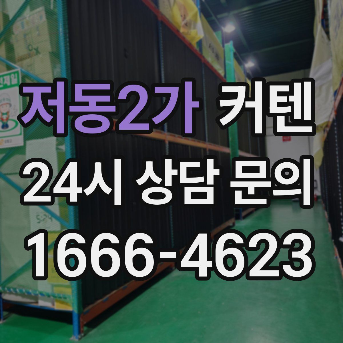 저동2가 커텐