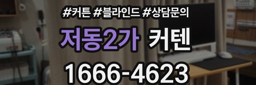 저동2가 커텐