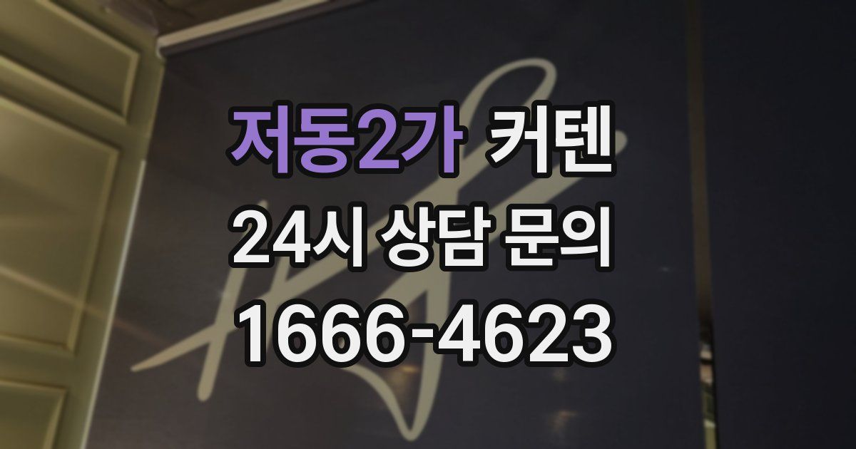 저동2가 커텐