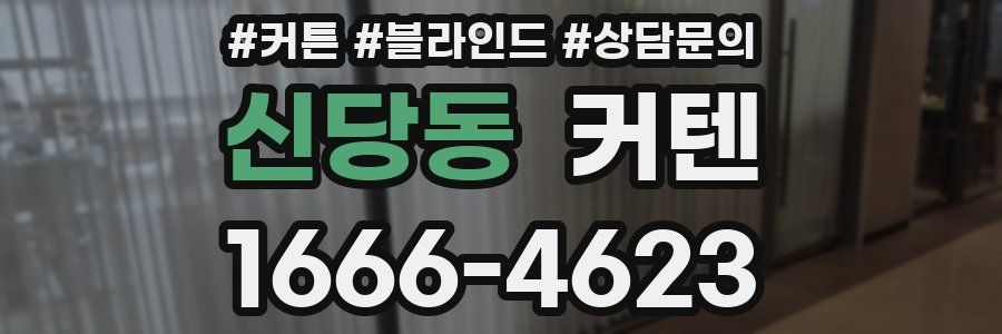 신당동 커텐