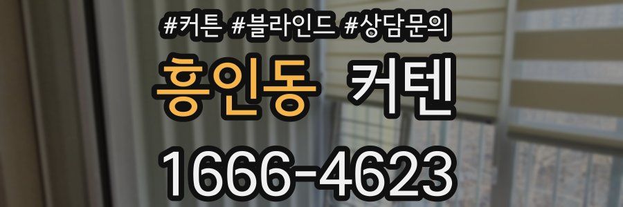 흥인동 커텐
