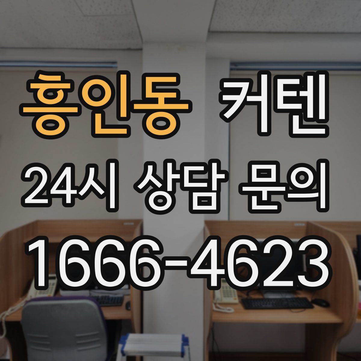 흥인동 커텐