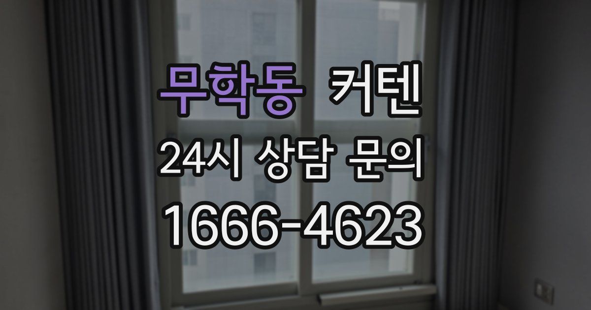 무학동 커텐