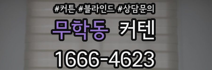 무학동 커텐