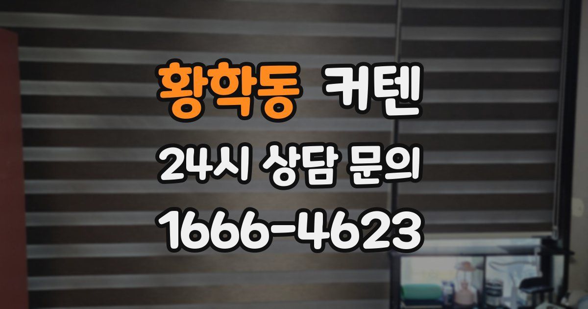 황학동 커텐
