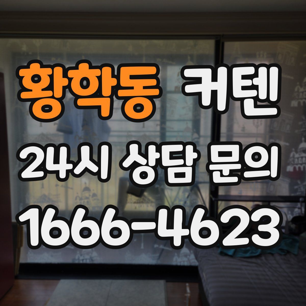 황학동 커텐