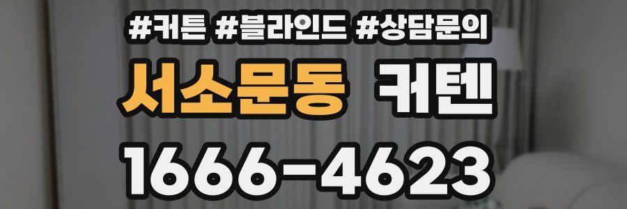 서소문동 커텐