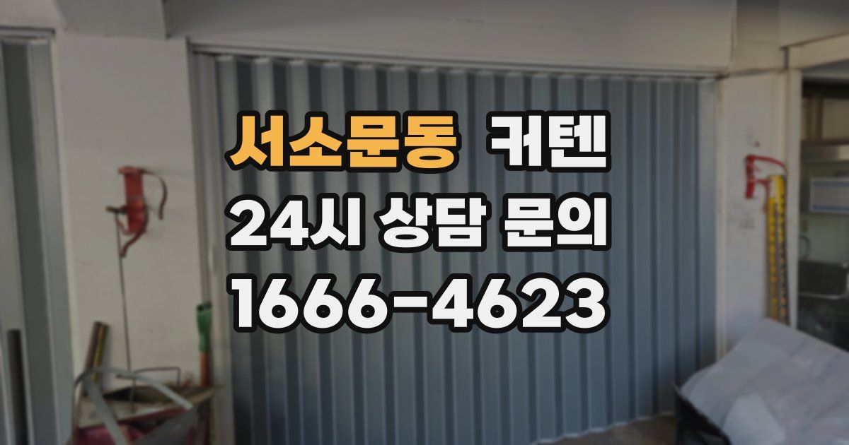 서소문동 커텐