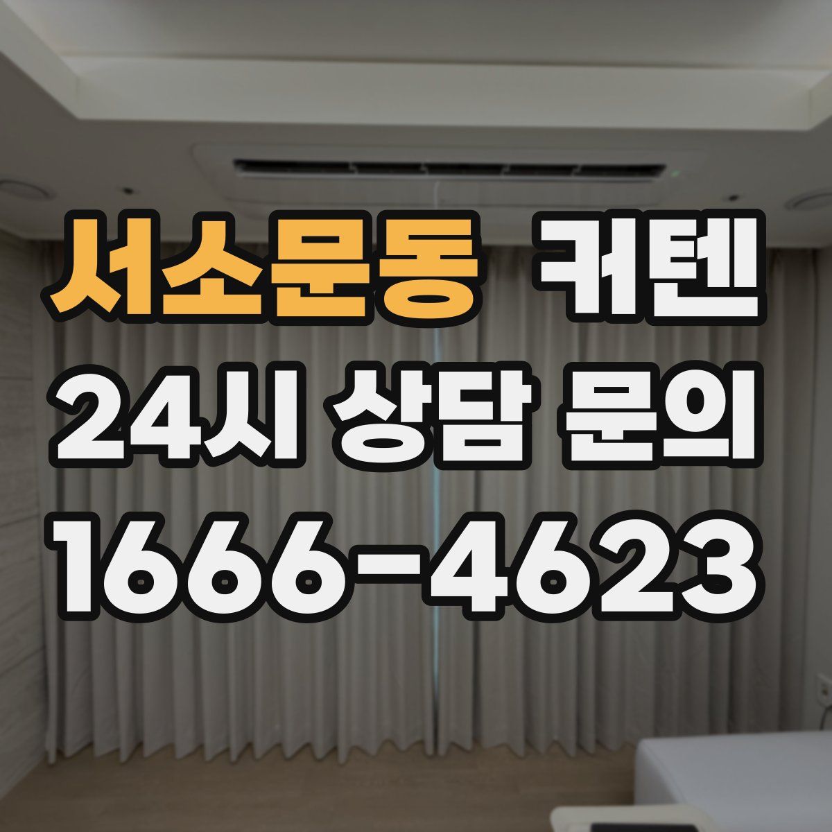 서소문동 커텐