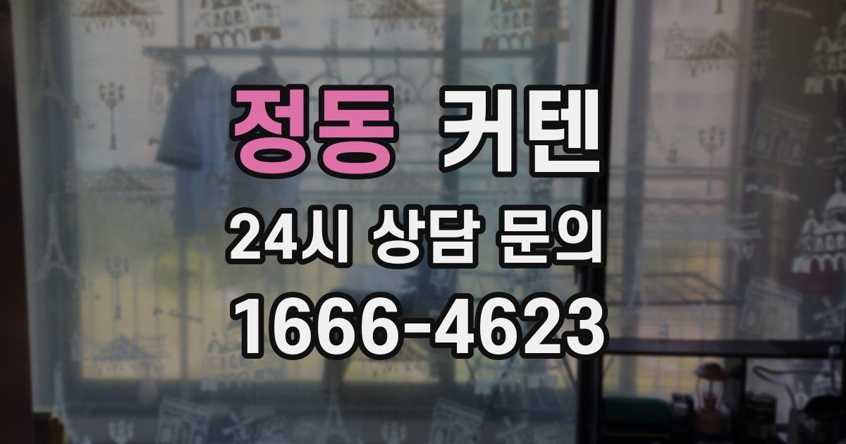 정동 커텐