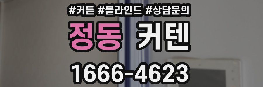 정동 커텐