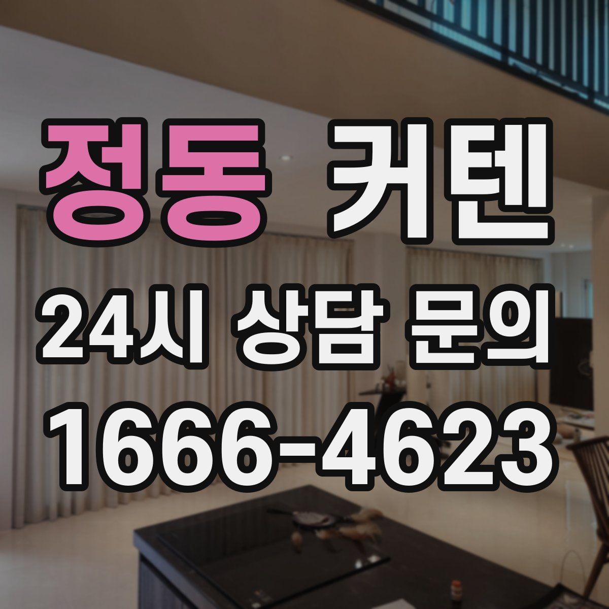 정동 커텐