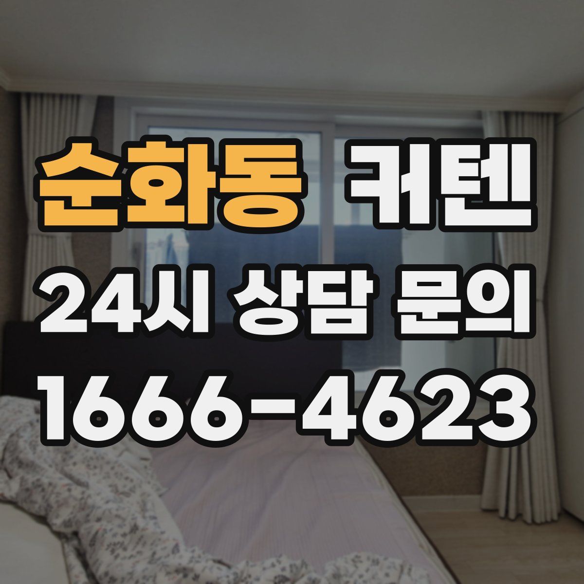 순화동 커텐