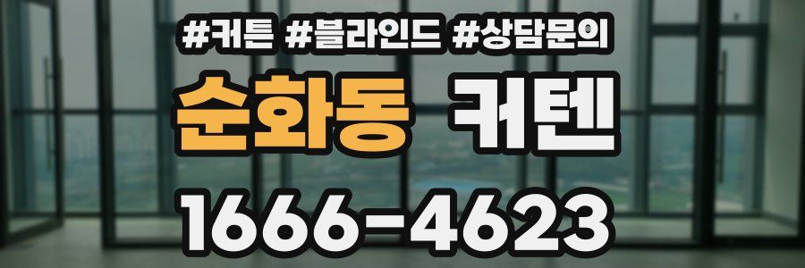 순화동 커텐