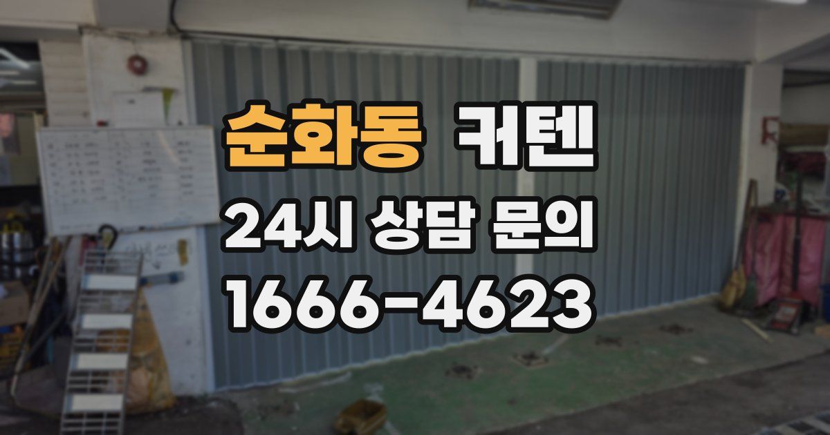 순화동 커텐