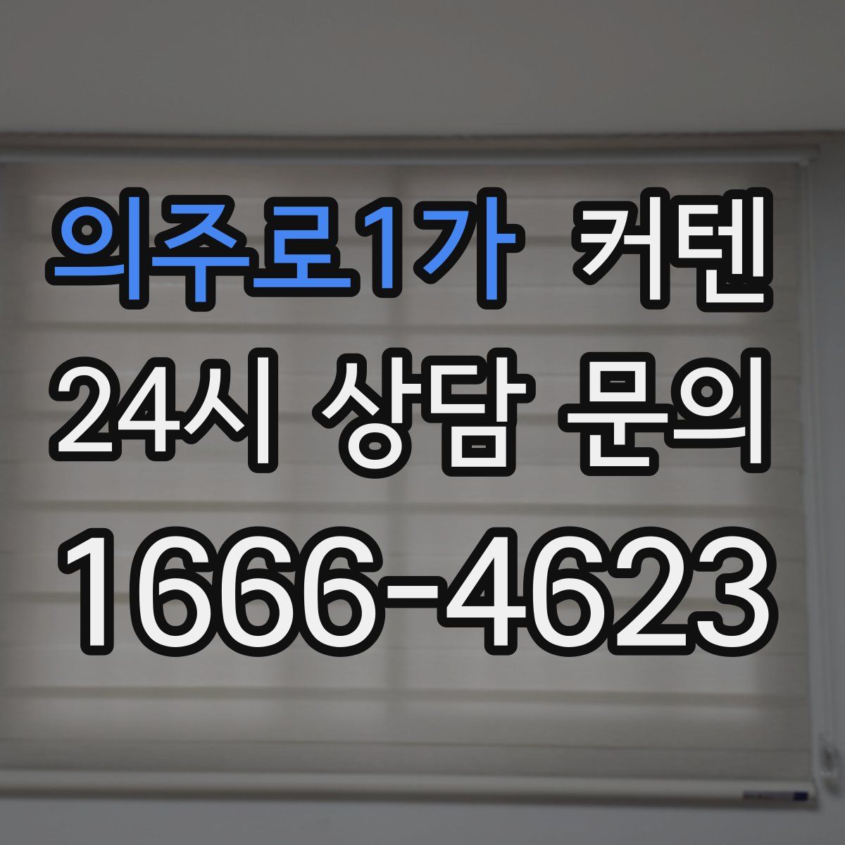 의주로1가 커텐