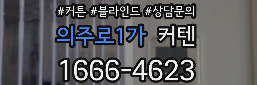 의주로1가 커텐