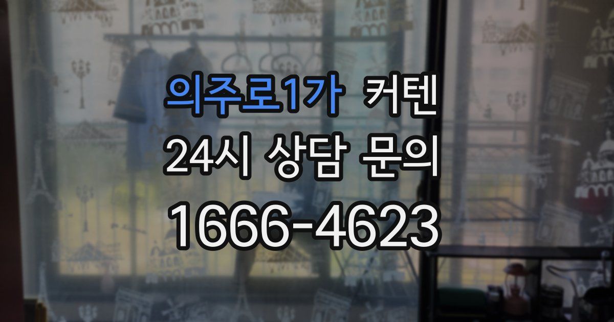 의주로1가 커텐