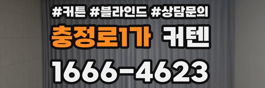 충정로1가 커텐