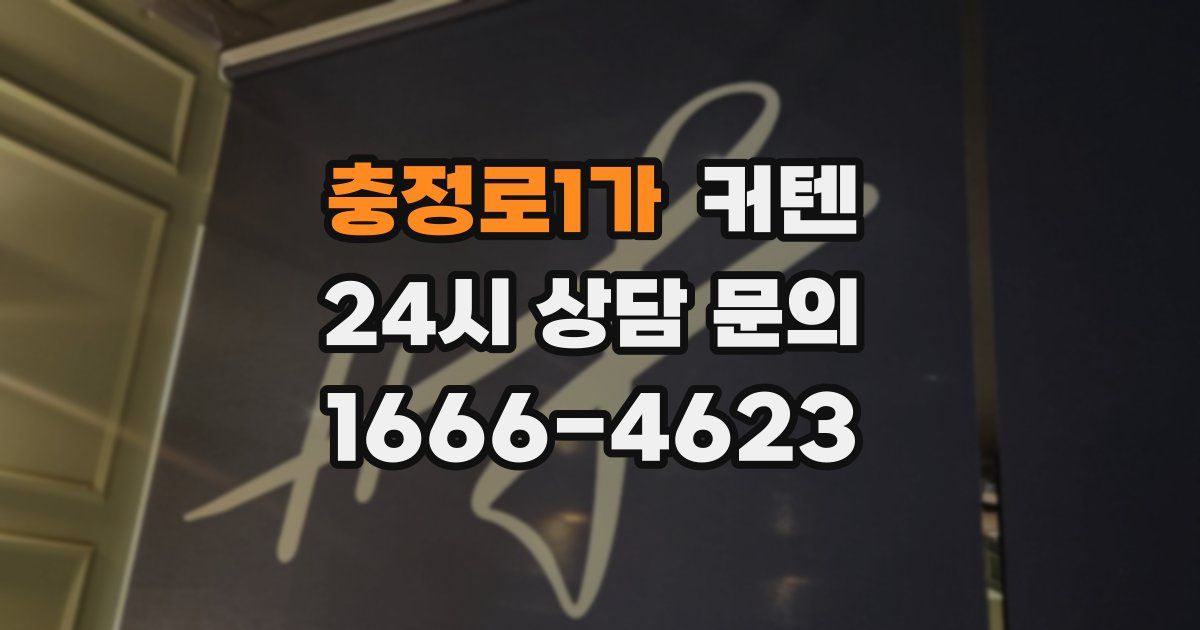 충정로1가 커텐
