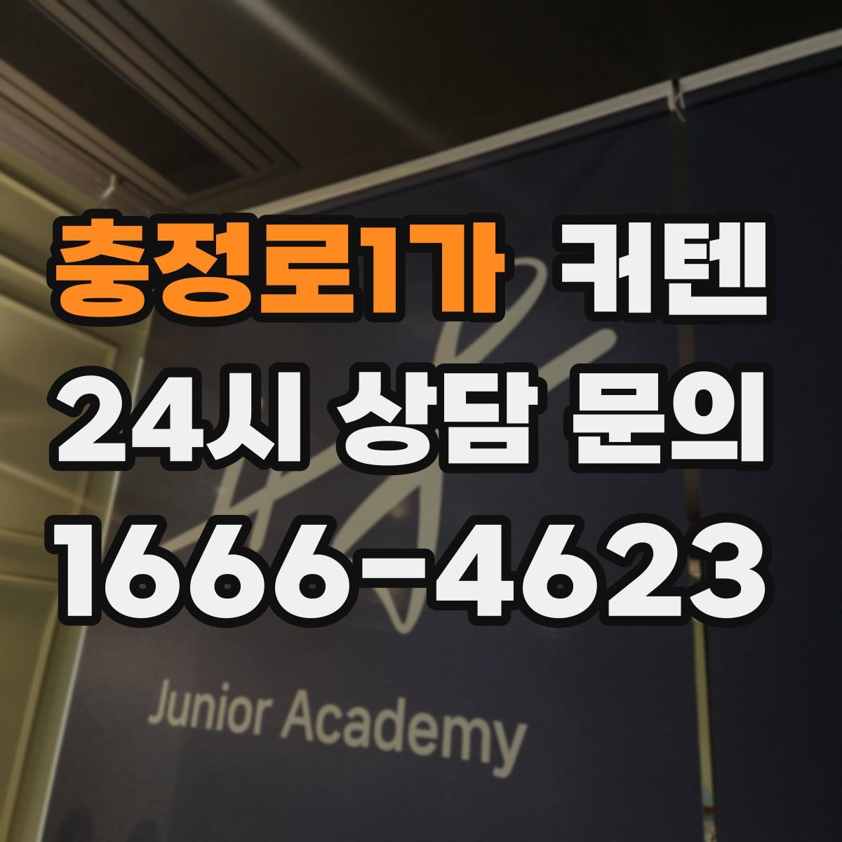 충정로1가 커텐