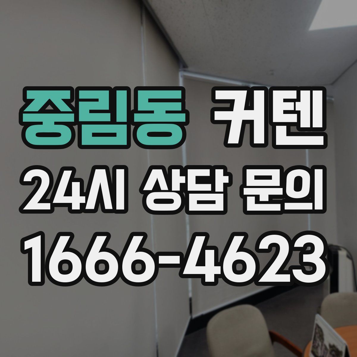 중림동 커텐