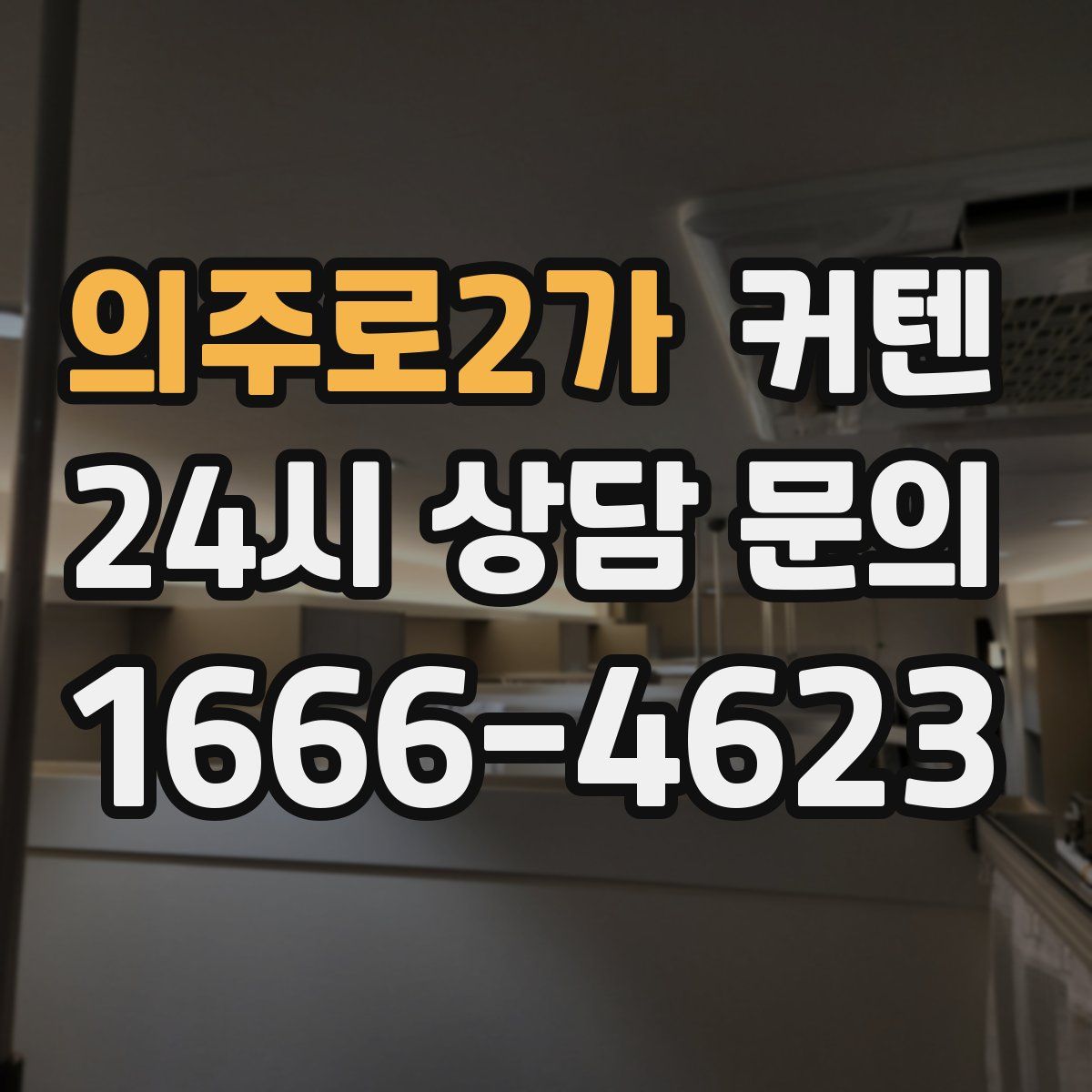 의주로2가 커텐