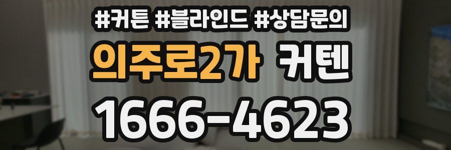 의주로2가 커텐